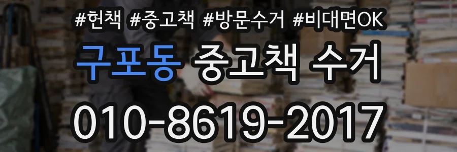 구포동 중고책 수거