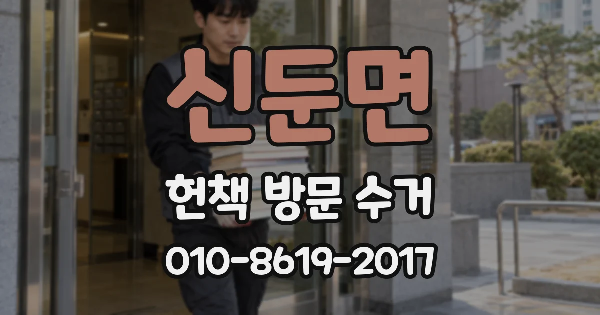 신둔면 헌책 방문 수거