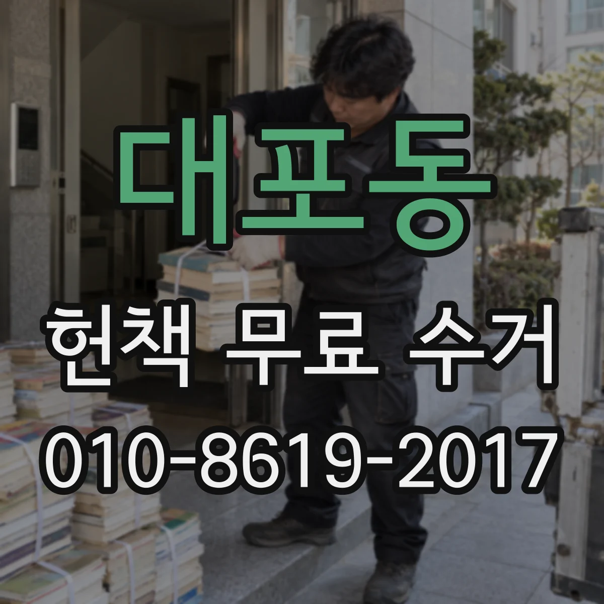 대포동 헌책 무료 수거