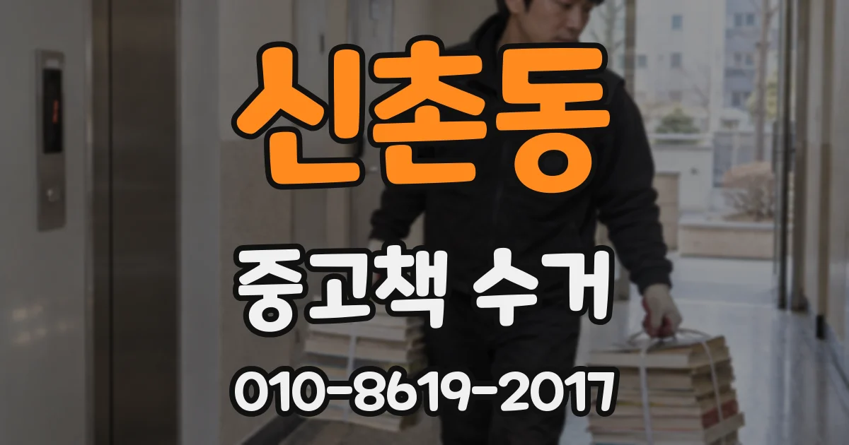 신촌동 중고책 수거