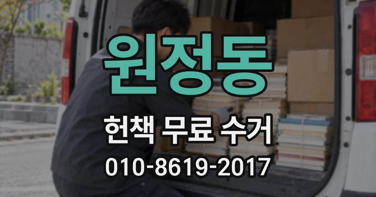 원정동 헌책 무료 수거