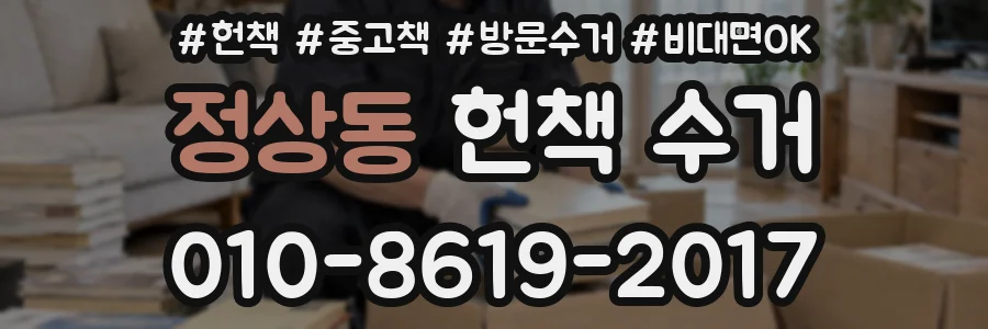 정상동 헌책 수거
