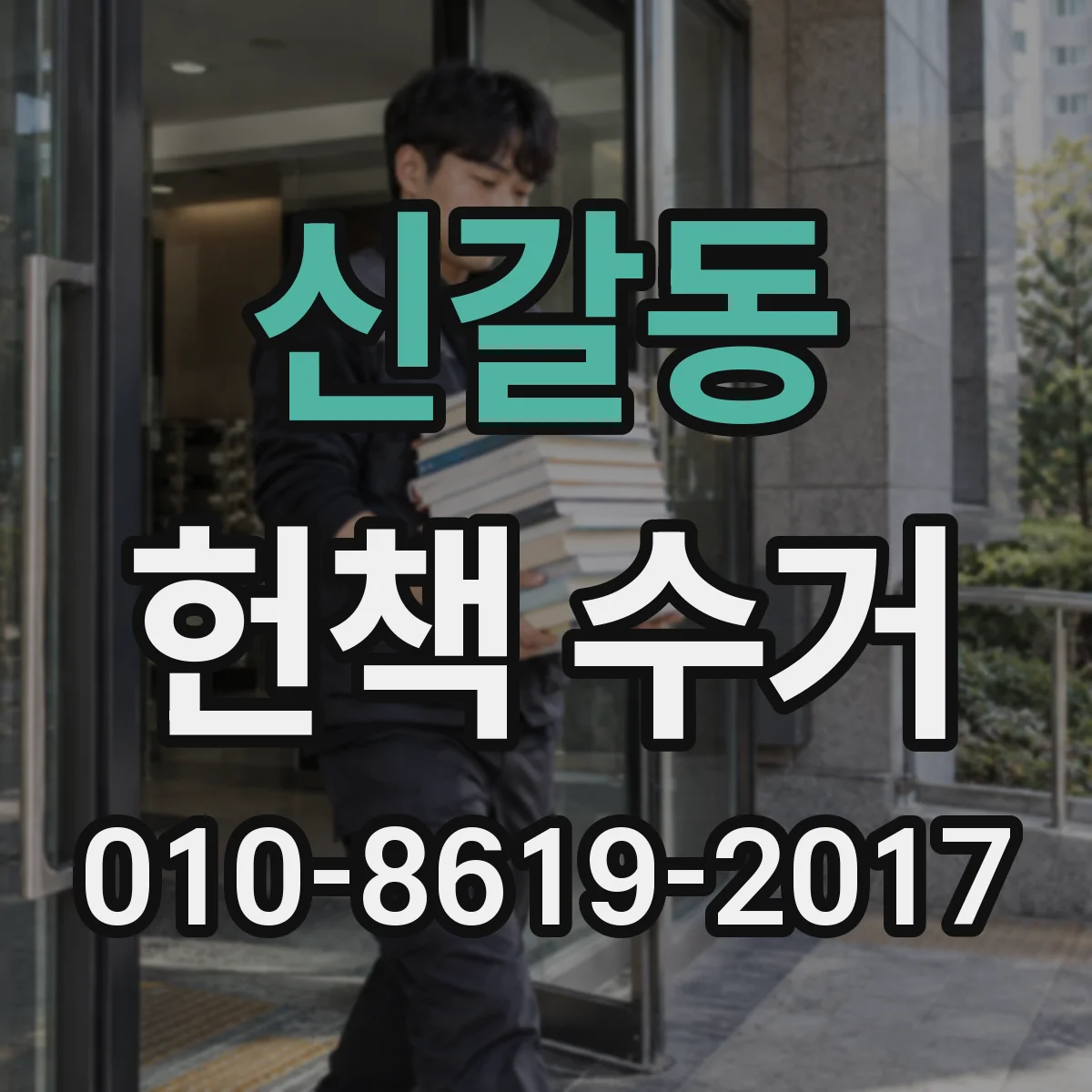 신갈동 헌책 수거