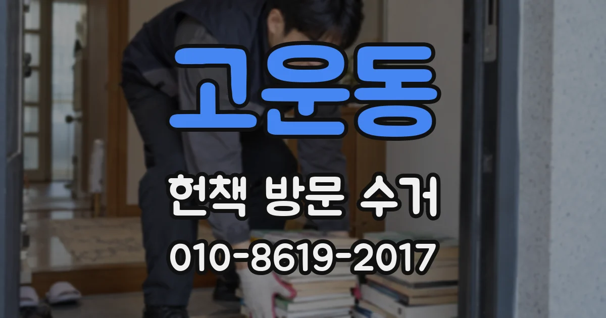 고운동 헌책 방문 수거