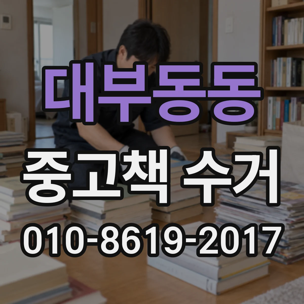 대부동동 중고책 수거