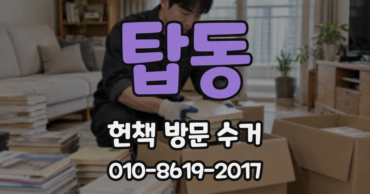 탑동 헌책 방문 수거