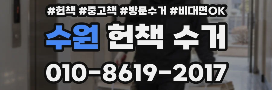 수원 헌책 수거