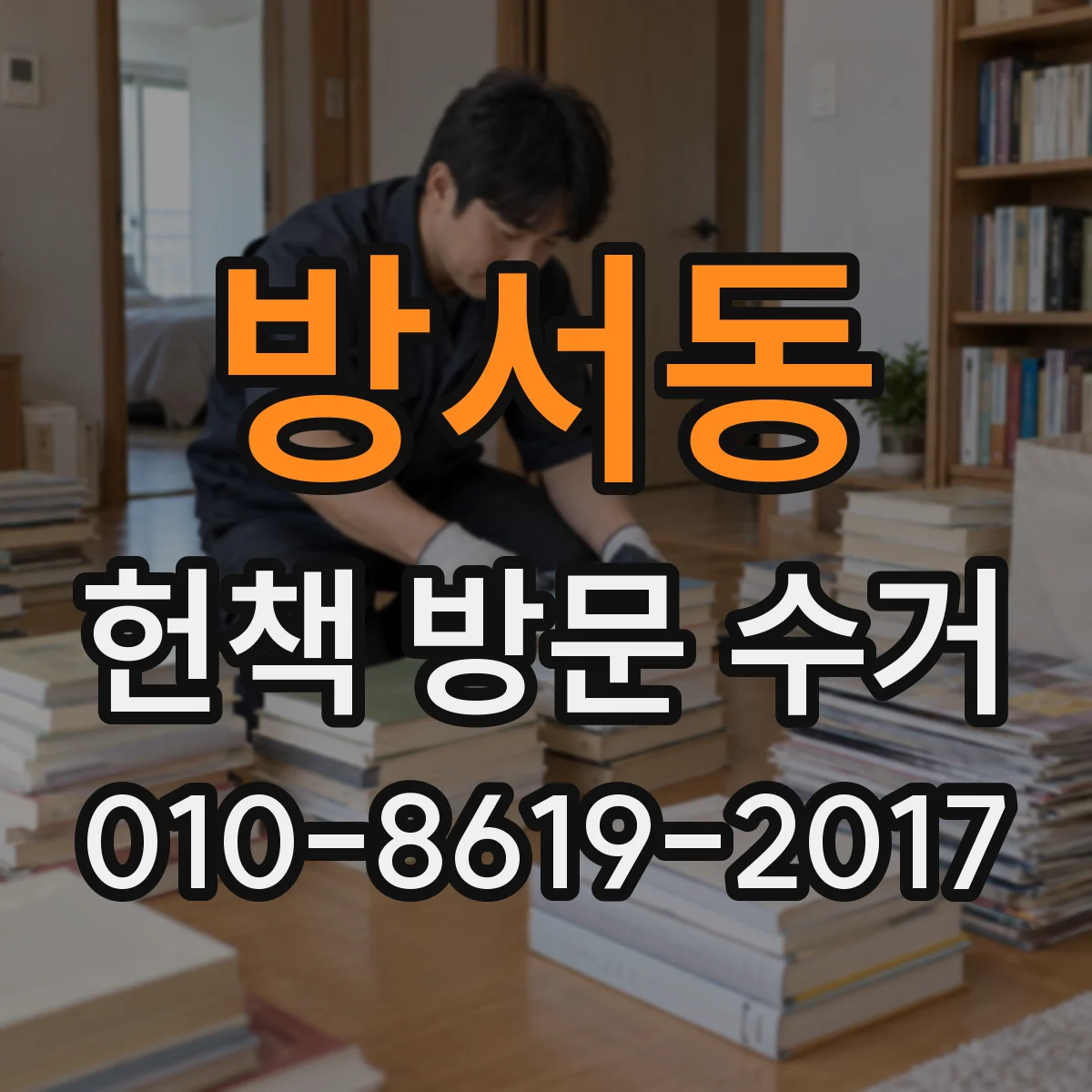 방서동 헌책 방문 수거