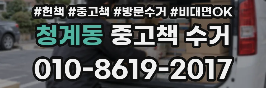 청계동 중고책 수거