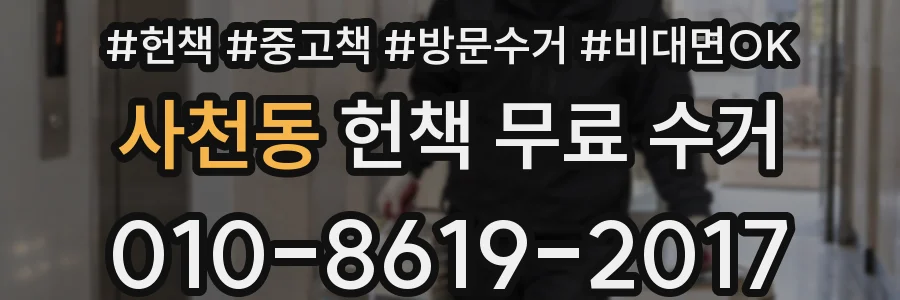 사천동 헌책 무료 수거