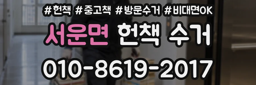 서운면 헌책 수거