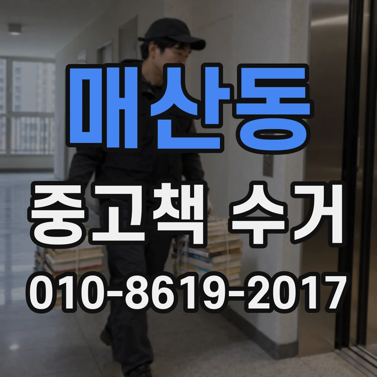 매산동 중고책 수거