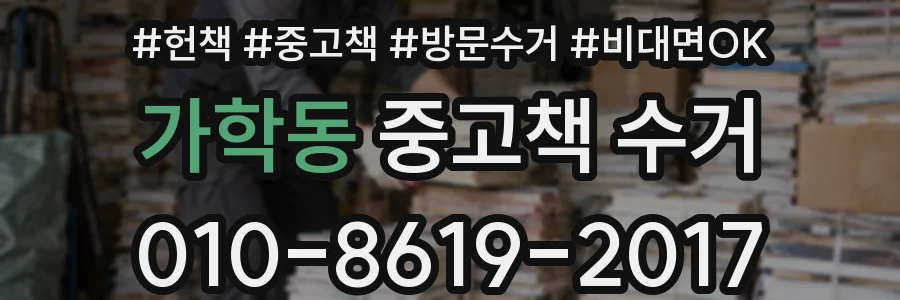 가학동 중고책 수거