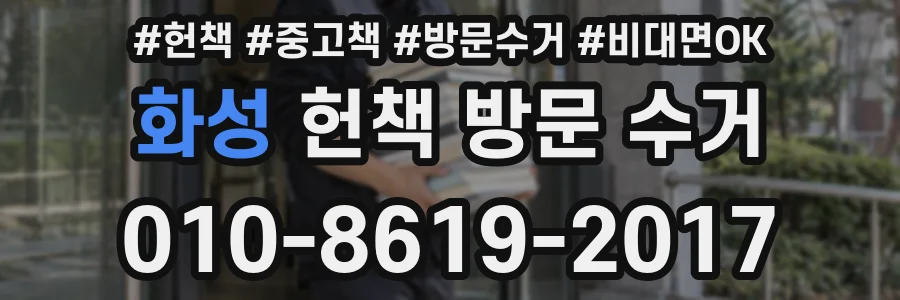 화성 헌책 방문 수거