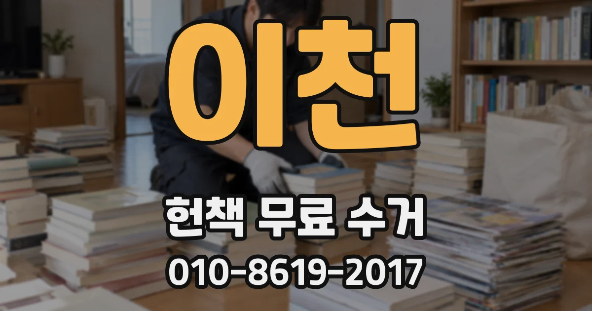 이천 헌책 무료 수거