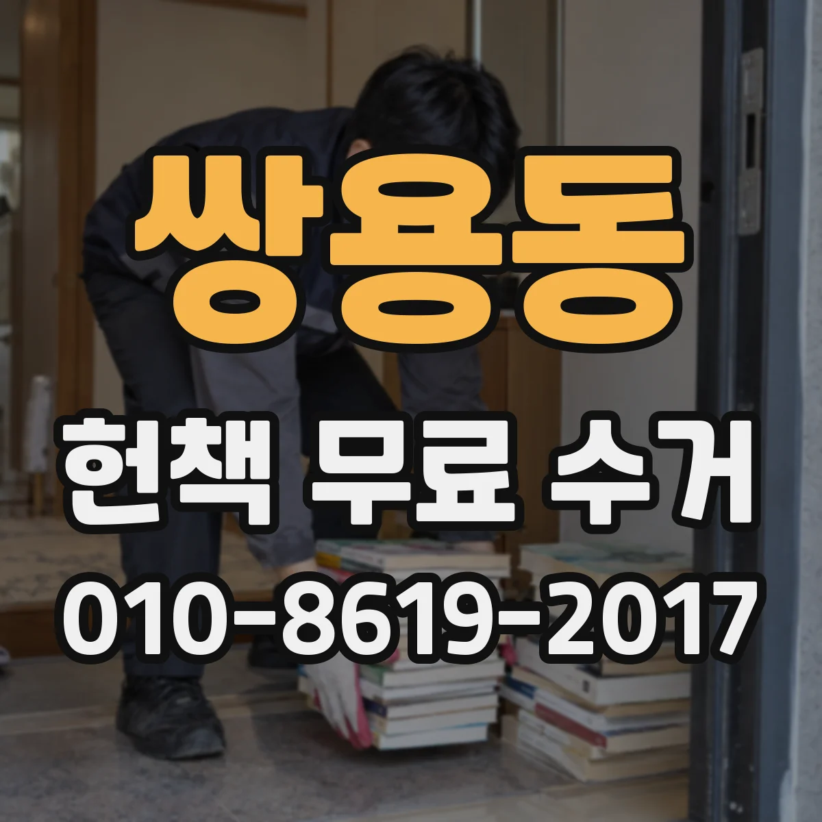 쌍용동 헌책 무료 수거 출판 관련 자료 대량도 접수되나요