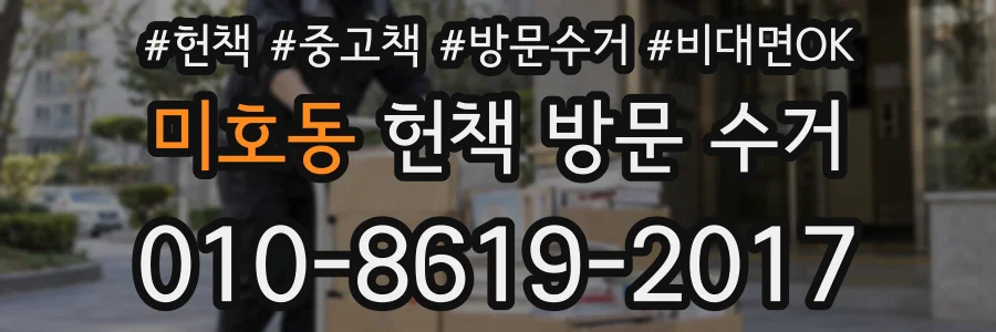 미호동 헌책 방문 수거