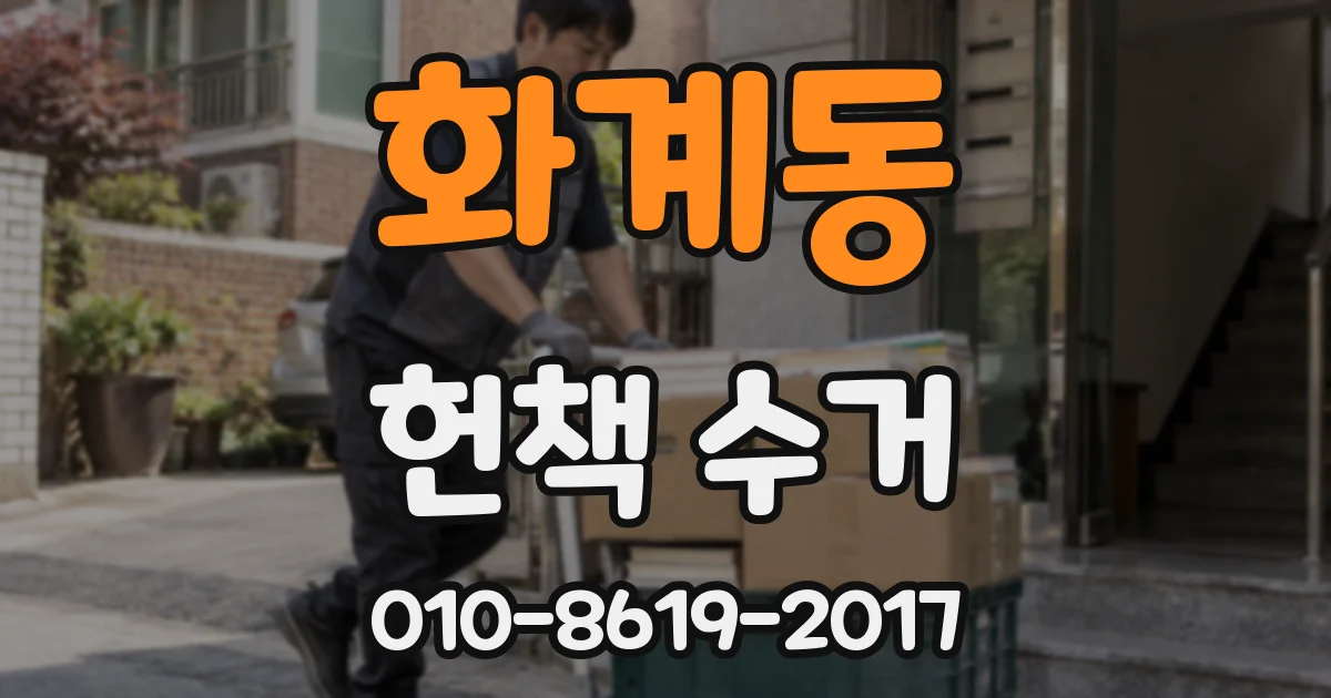 화계동 헌책 수거