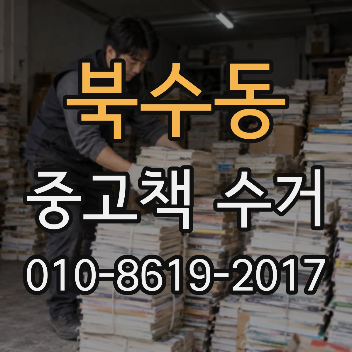 북수동 중고책 수거