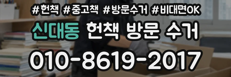 신대동 헌책 방문 수거