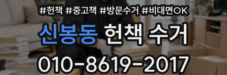 신봉동 헌책 수거