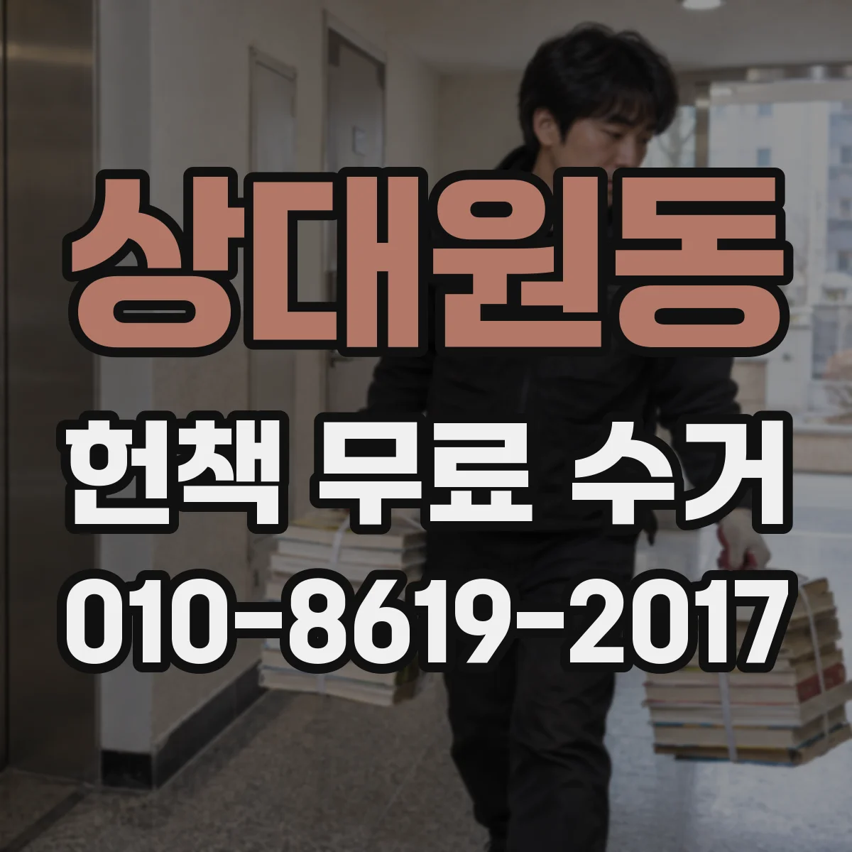상대원동 헌책 무료 수거