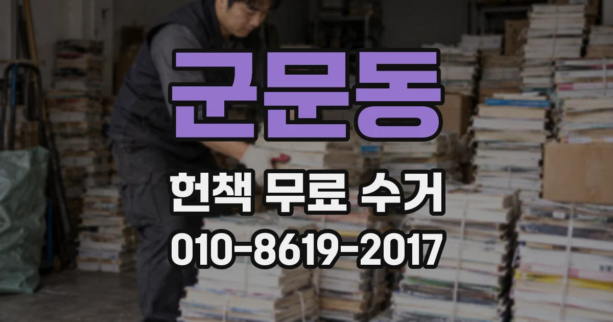 군문동 헌책 무료 수거