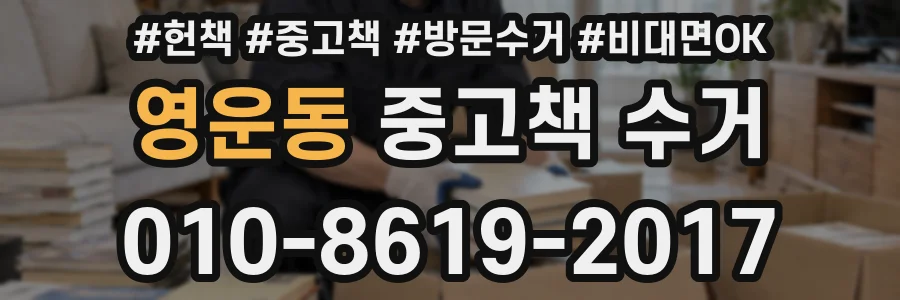 영운동 중고책 수거