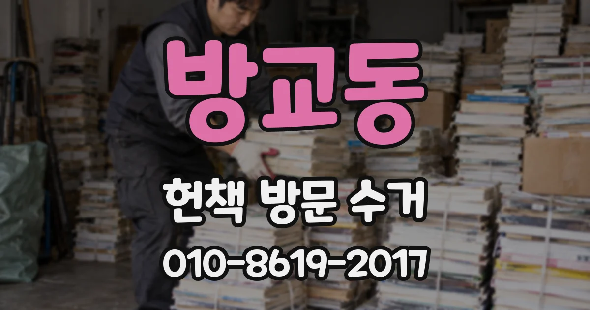 방교동 헌책 방문 수거