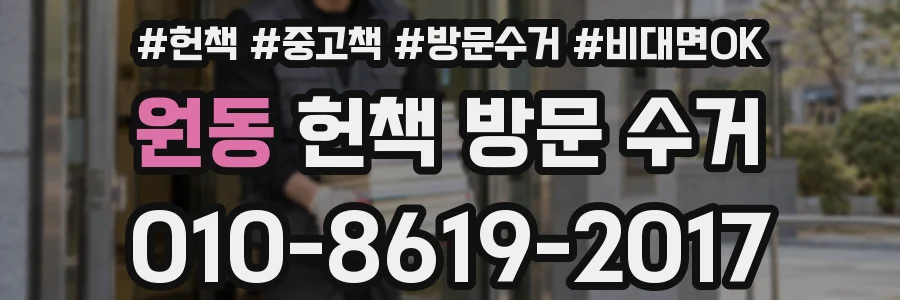 원동 헌책 방문 수거