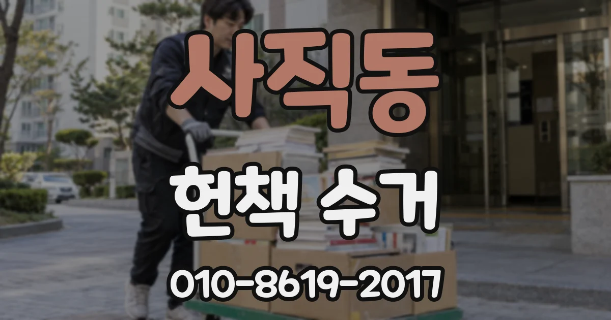 사직동 헌책 수거