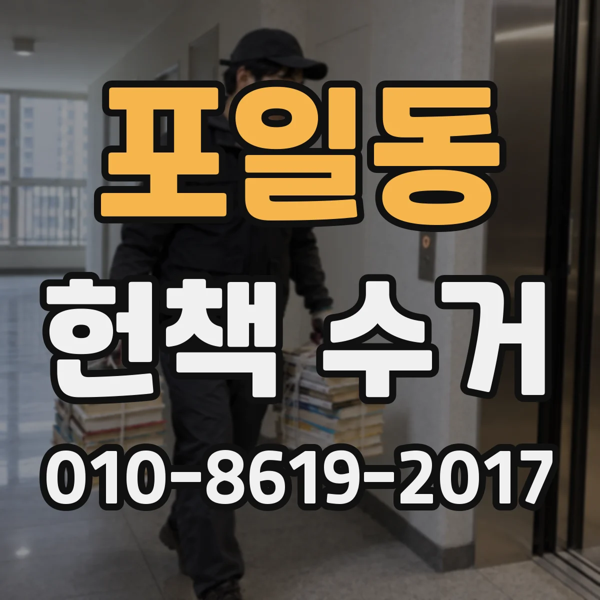 포일동 헌책 수거