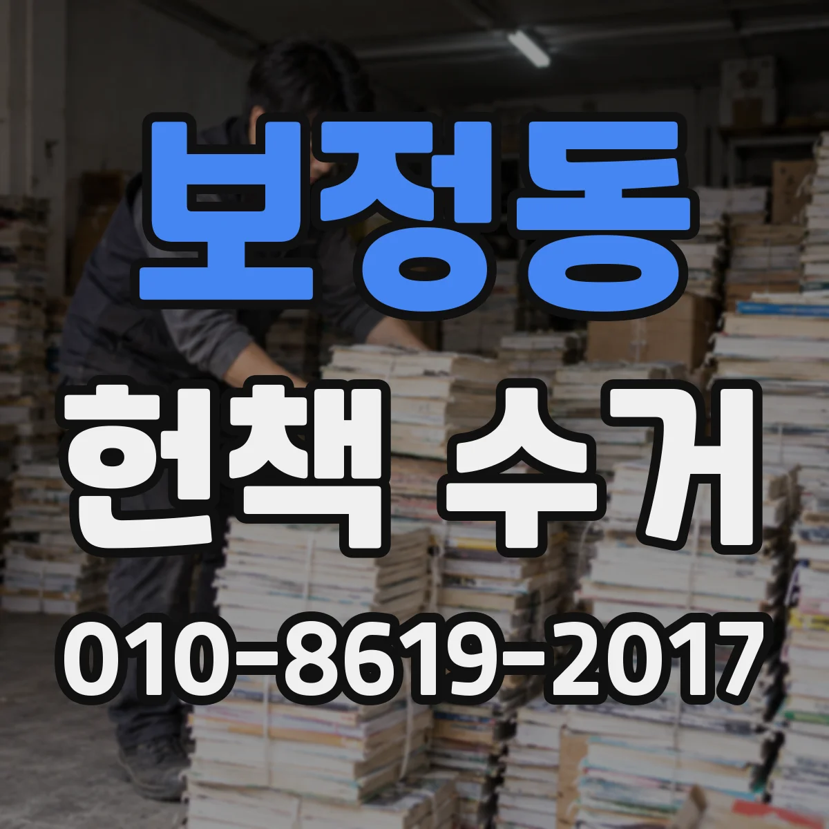 보정동 헌책 수거