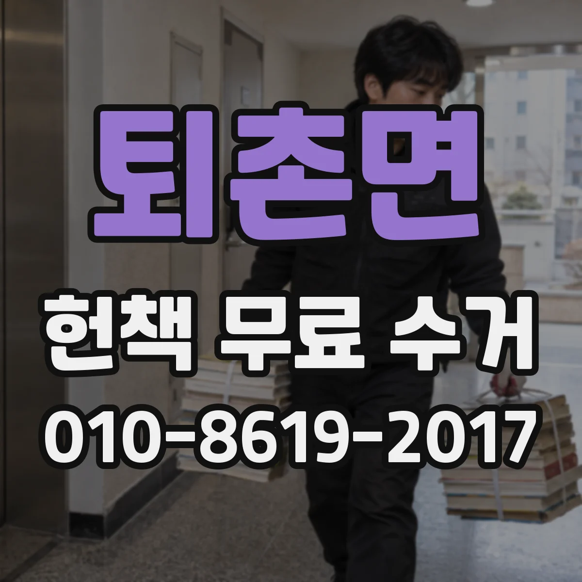 퇴촌면 헌책 무료 수거