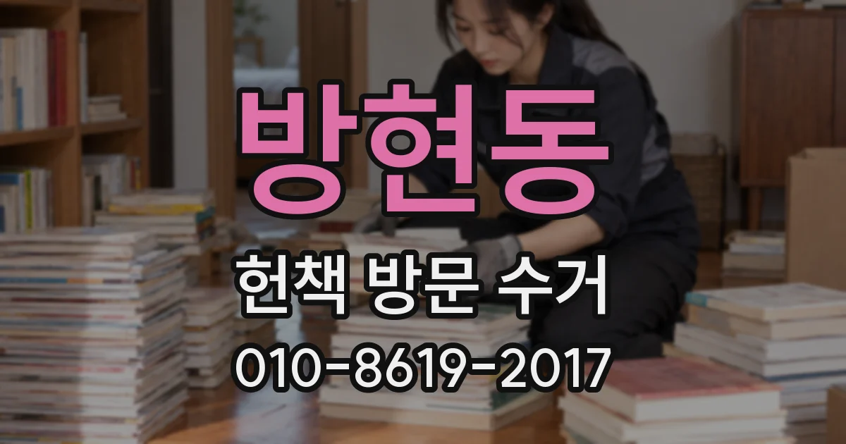 방현동 헌책 방문 수거