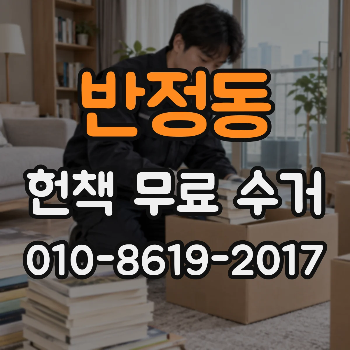 반정동 헌책 무료 수거