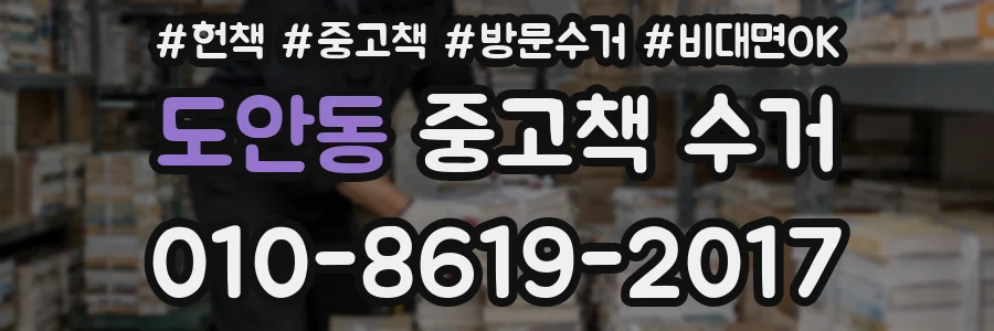 도안동 중고책 수거