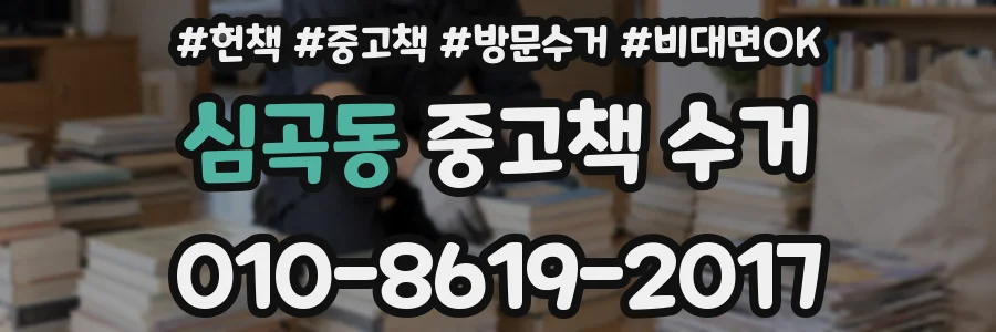 심곡동 중고책 수거