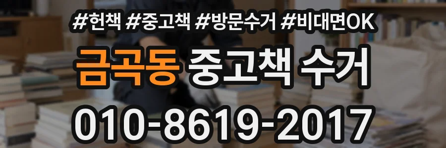 금곡동 중고책 수거