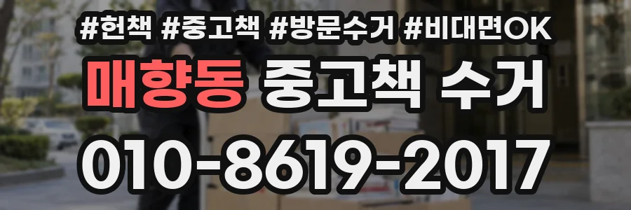 매향동 중고책 수거