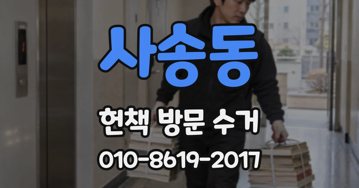 사송동 헌책 방문 수거