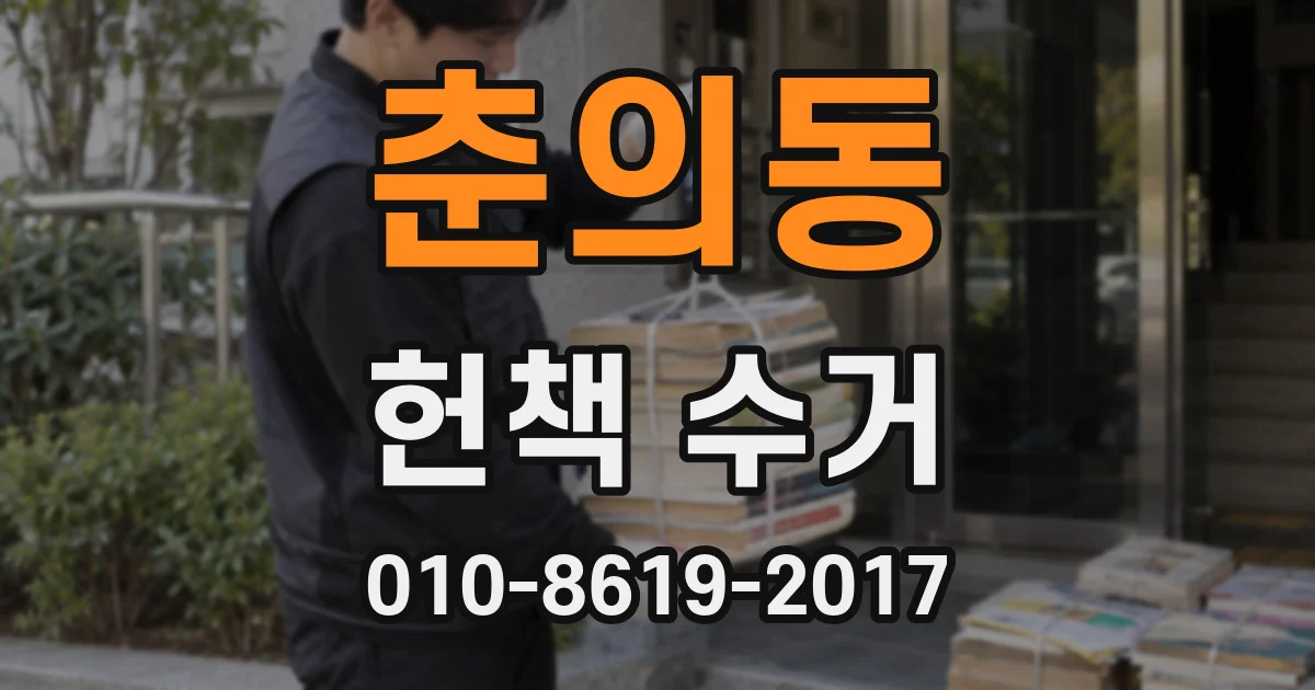 춘의동 헌책 수거