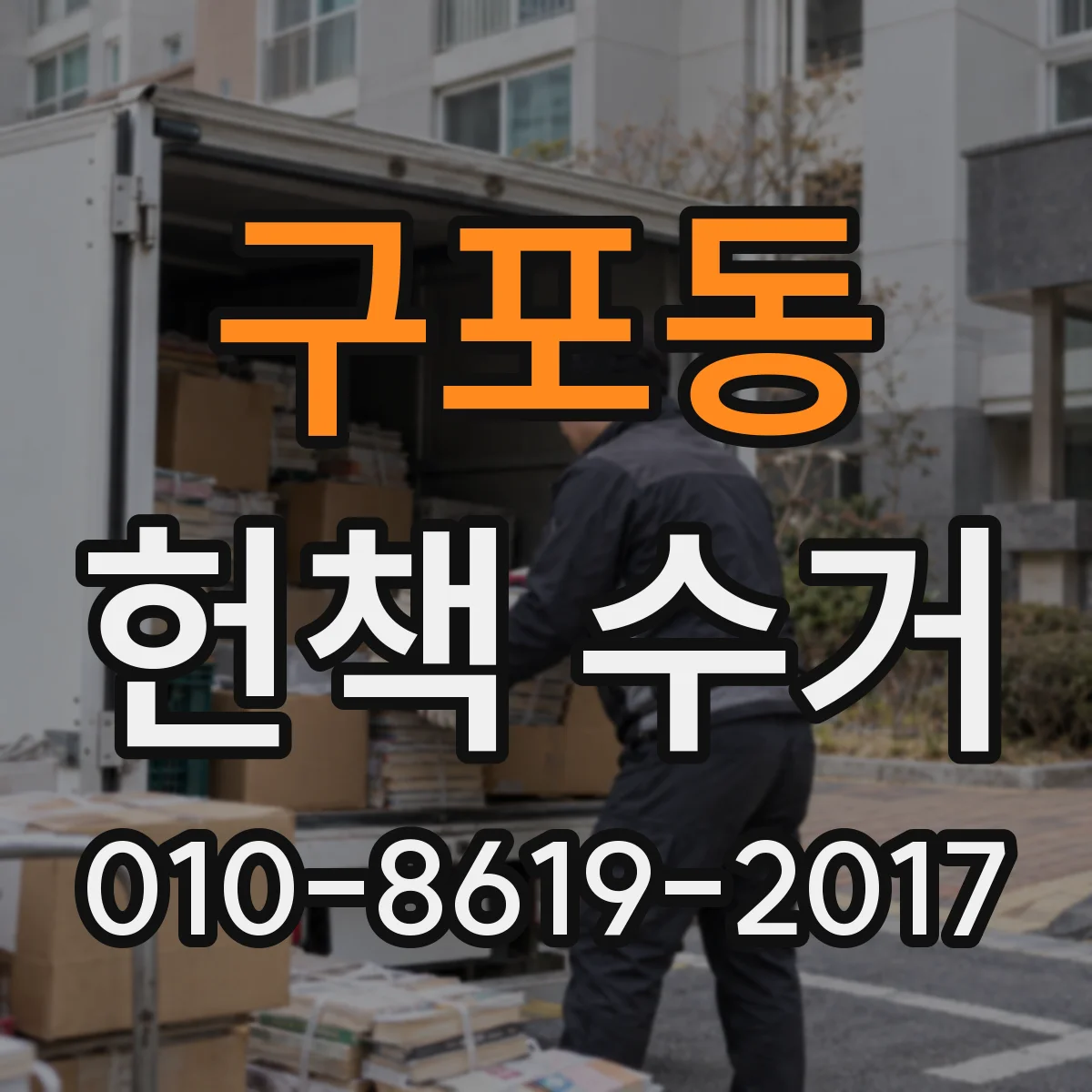 구포동 헌책 수거