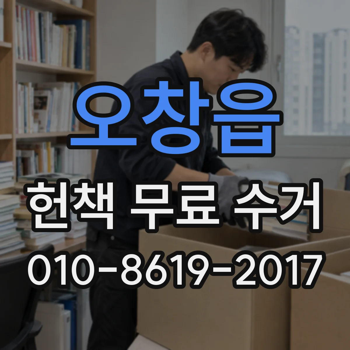 오창읍 헌책 무료 수거