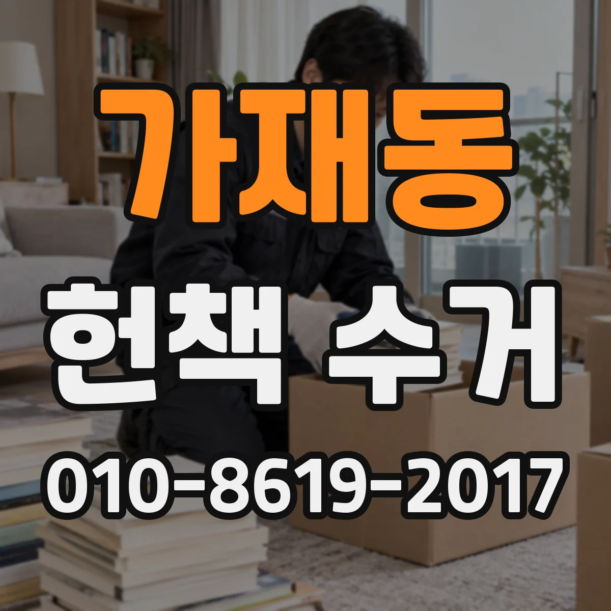 가재동 헌책 수거