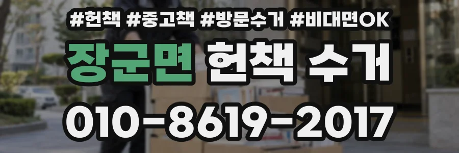 장군면 헌책 수거