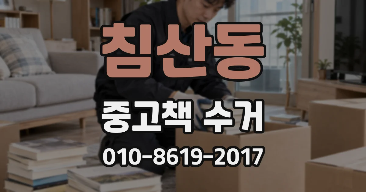 침산동 중고책 수거