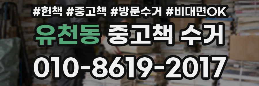 유천동 중고책 수거