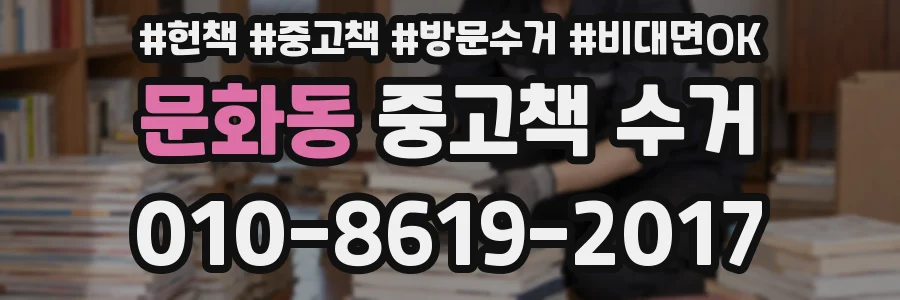 문화동 중고책 수거