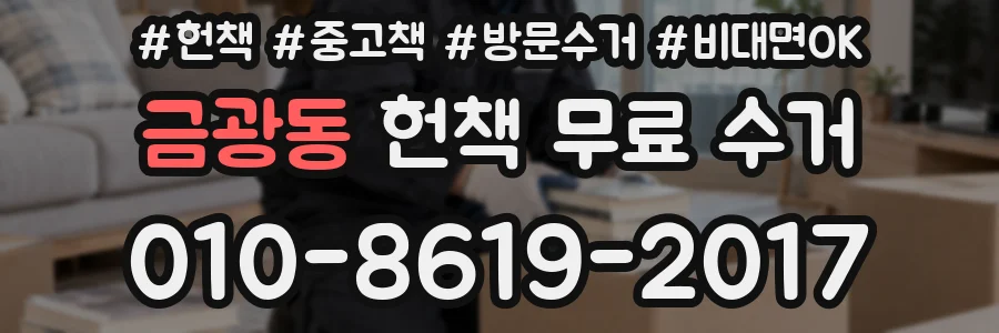 금광동 헌책 무료 수거